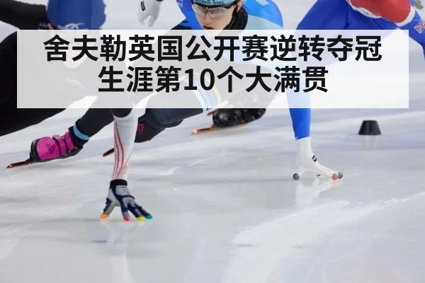 舍夫勒英国公开赛逆转夺冠 生涯第10个大满贯