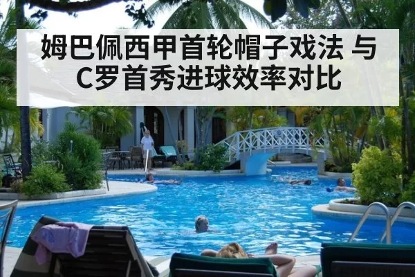 姆巴佩西甲首轮帽子戏法 与C罗首秀进球效率对比